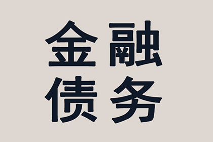 10年以前80万欠账顺利拿回